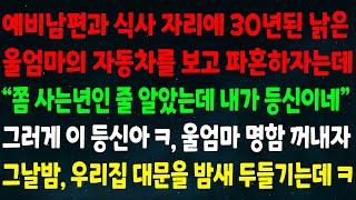 (실화사연) 예비남편과 식사 자리에 낡은 엄마 자동차를 보고 파혼하자는데 "사는년인 줄 알았는데 내가 등신이네" 울엄마 명함 꺼내자 그날밤, 우리집 대문을 밤새 두들기는데 ㅋ