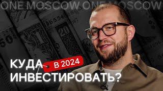 ТРЕНДЫ ИНВЕСТИЦИЙ. На что стоит обратить внимание в 2024 году?