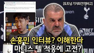 [토트넘 기자회견:엠바고] 손흥민 인터뷰? 이해한다 + 마티스 텔 적응에 고전? (토트넘 VS 본머스 경기 전 기자회견)