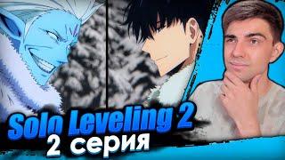 СИЛЬНЕЙШИЙ ПРОТИВНИК | Поднятие уровня в одиночку 2 сезон 2 серия | Solo Leveling | Реакция на аниме