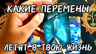 КАКИЕ ПЕРЕМЕНЫ ЛЕТЯТ В ТВОЮ ЖИЗНЬ Ты Не Ждешь Таро Расклад #таро #таролог #гадание #tarot