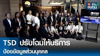 TSD ปรับโฉมให้บริการ ป้องข้อมูลส่วนบุคคล I TNN รู้ทันลงทุน I 03-03-68