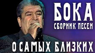 Бока (Борис Давидян) - О самых близких | Легенда русского шансона | Сборник песен