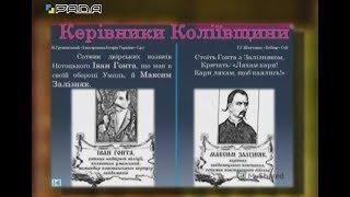 Велич Особистості 19.06.2017 Максим Залізняк, Іван Гонта