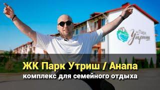 ЖК Парк Утриш в Анапе. Комплекс для семейного отдыха