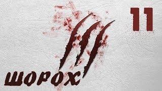Поиграем Scratches/Шорох [Финал] #11