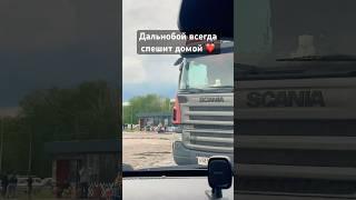 Мой ️ #дальнобойли #дальнобой #дальнобойщики #рейс #дорога #работа #рекомендации