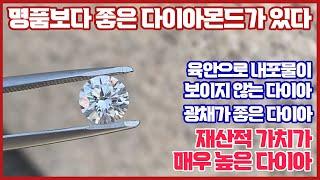 명품보다 좋은 다이아몬드가 있다?! GIA 1 08 E VS2 3EX N  