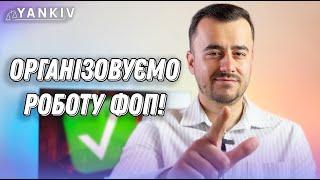 Організовуйте роботу ФОП ось так!