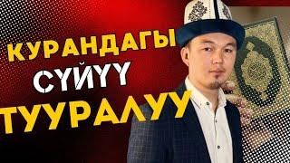 КУРАНДАГЫ СҮЙҮҮ (5-сабак) Устаз Талгат Туйбаев