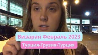 Визаран Грузия-Турция// В Турцию не пускают? Февраль 2023