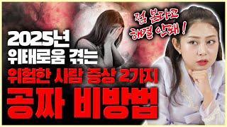 다가오는 2025년 정말 위험한 사람이 겪는 증상 돈 안드는 공짜 비방법으로 벗어나자!!