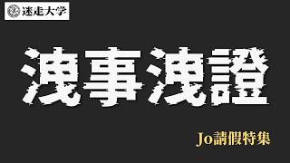 柯文哲這麼多案子全都洩洩指教【Jo請假】周偉航