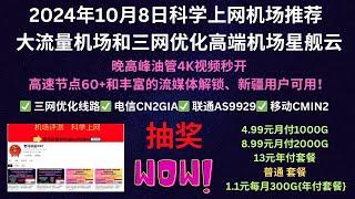 2024年10月8日科学上网机场推荐,大流量机场和三网优化高端机场星舰云,晚高峰油管4K视频秒开,高速节点60+和丰富的流媒体解锁,4.99元月付1000G、8.99元月付2000G、13元年付套餐