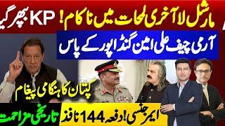 Martial Law Attempt Failed | Gen Asim Munir Reached to Ali Amin Gandapur | Imran Khan’s Message