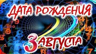 ДАТА РОЖДЕНИЯ 3 АВГУСТАСУДЬБА, ХАРАКТЕР и ЗДОРОВЬЕ ТАЙНА ДНЯ РОЖДЕНИЯ