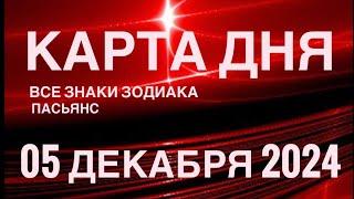 КАРТА ДНЯ05 ДЕКАБРЯ 2024 ЦЫГАНСКИЙ ПАСЬЯНС  СОБЫТИЯ ДНЯ️ВСЕ ЗНАКИ ЗОДИАКА TAROT NAVIGATION