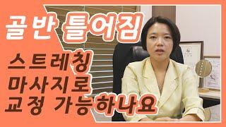 골반틀어짐 스트레칭, 마사지등으로 교정 가능할까요? 건강 밸런스를 찾는 수미르 한의원