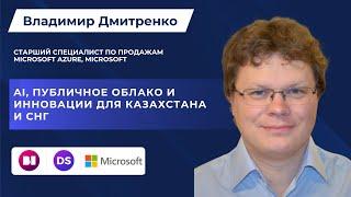 Azure Day Eurasia 2023 || Владимир Дмитренко || публичное облако и инновации для Казахстана и СНГ