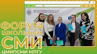 Форум школьных СМИ 2022 Медиакласс школы 2127 на мероприятии ЦМиПСМИ МПГУ