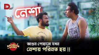 আগুন পোহানো যখন নেশায় পরিনত হয় !!