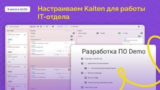 Вебинар: Как организовать удобное пространство для IT команд в Kaiten