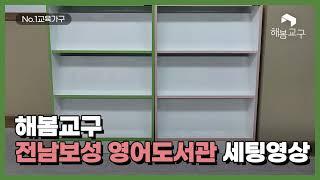 전라남도 보성군 리드앤톡 해봄교구 세팅영상 학원가구/학원교구/학교가구/학원책장/학교책장