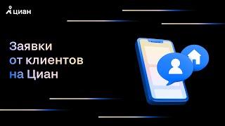 Заявки от клиентов на Циан