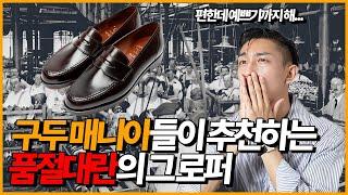 구두 매니아들이 추천하는, 품절대란의 그 로퍼!