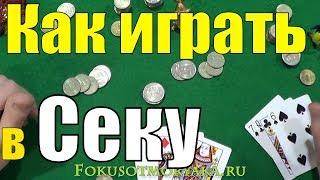 Как Играть в СЕКУ? Русские Карточные Игры Сека - Правила Игры в Секу #карточныеигры