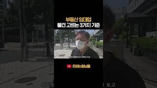부동산고수의 임대 매물 고르는 3가지 기준