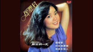 甜蜜蜜 - 鄧麗君【高音質｜動態歌詞｜Teresa Teng 25th Anniversary】