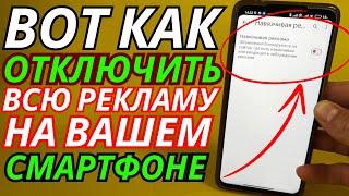 Как Отключить РЕКЛАМУ на Телефоне Андроид ПОЛНОСТЬЮ  Простой Способ Отключить Рекламу