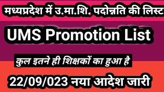 UMS Teacher's Promotion Order And List Open || All Mp Teacher's Promotion List || Ek Book