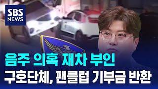 김호중 측 "음주 사실 없어"…구호단체, 팬클럽 기부금 반환 / SBS