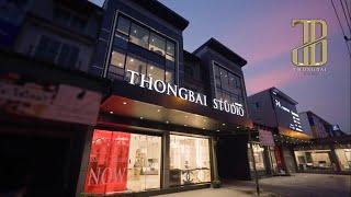 EP.2 REVIEW SHOWROOM : THONGBAI STUDIO BY TRIODECOR