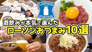 【最強】酒飲みが選ぶ！ローソンおつまみ10選！