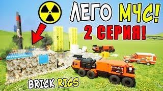 ВЗОРВАЛАСЬ АЭС! ЛЕГО СПАСАТЕЛЬНАЯ ОПЕРАЦИЯ В BRICK RIGS! РАБОТАЕМ ЛЕГО МЧС В БРИК РИГС! 2 СЕРИЯ!