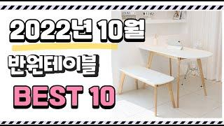 이거 진짜 강추 반원테이블 상품 추천순위 top10