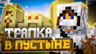 НОВАЯ ТРАПКА В ПУСТЫНЕ | ТРАПЕР ШОУ АНАРХИЯ НА СЕРВЕРЕ REALLYWORLD FUNTIME ARESMINE | MINECRAFT