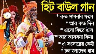 গ্রাম বাংলা হিট বাউল গান | Baul Hit Gaan | Bengali Baul Song | Bengali Folk Song nonstop 2024