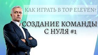 TOP ELEVEN. Как играть? Создание команды с нуля #1