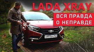 Lada Xray | Новая Лада Икс Рей Тест-драйв и Обзор | Российский автопром | Зенкевич Pro Автомобили