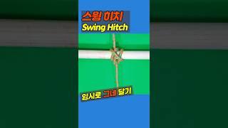 스윙 히치(Swing Hitch): 야외에서 그네 달기 #knot #diy #꿀팁