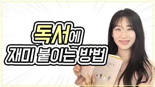 이렇게 하면 나도 독서가 취미인 사람이 될 수 있다!
