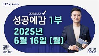 [성공예감 이대호입니다] 1부 | 중동 전면 충돌 우려…'에너지 수입' 불안감 고조 | ‘야장’,어디까지 합법?| 미성년자 국민연금 ‘자발적 가입’ 증가| KBS 250616 방송
