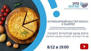 КУЛИНАРНЫЙ ХАНУКАЛЬНЫЙ МАСТЕР-КЛАСС // 8 ДЕКАБРЯ В 19:00