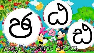 මහාප්‍රාණ ඡ,ඨ,ඪ අකුරු සහිත වචන -#sinhala alphebet-  ඡ ඨ ඪ අකුරු    #-සිංහල හෝඩිය-#රටා මවමු