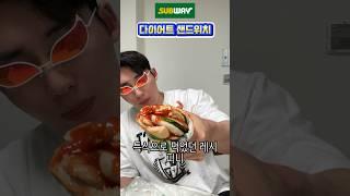 진짜 이 조합이면 살 안 쪄요? 서브웨이 다이어트 꿀팁 공개#다이어트식단#헬시푸드#서브웨이다이어트