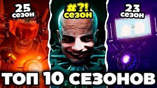 ТОП 10 СЕЗОНОВ по СКИБИДИ ТУАЛЕТ - Реакция на apolishka -  skibidi toilet Дафак Бум DaFuq!?Boom!